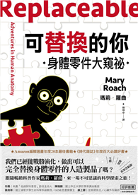 可替換的你：身體零件大窺祕