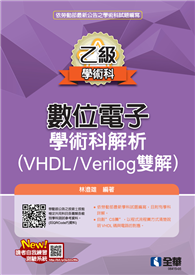 乙級數位電子學術科解析（VHDL/Verilog雙解）（2026最新版）
