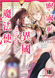 寧寧與異國魔法使（01）被召喚到異世界的我，莫名成了備受寵愛的小貓～