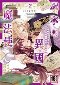 寧寧與異國魔法使（02）被召喚到異世界的我，莫名成了備受寵愛的小貓～