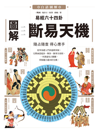 圖解易經六十四卦：斷易天機