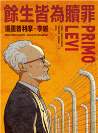 餘生皆為贖罪：漫畫普利摩．李維【史上最著名集中營倖存者的生命故事】