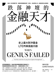 跌落神壇的金融天才．二版