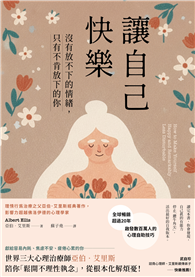 讓自己快樂：【沒有放不下的情緒，只有不肯放下的你】理情行為治療之父亞伯．艾里斯經典著作，影響力超越佛洛伊德的心理學家【暢銷經典版】