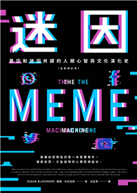 迷因：基因和迷因共謀的人類心智和文化演化史（全新修訂本）