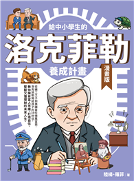 給中小學生的洛克菲勒養成計畫（漫畫版）