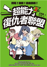 超能力復仇者聯盟②閃電！衝吧！追出真相！