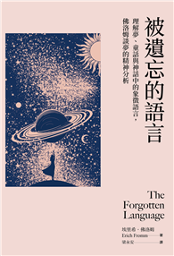 被遺忘的語言：理解夢、童話與神話中的象徵語言，佛洛姆談夢的精神分析