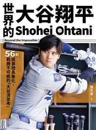 世界的大谷翔平：56則將夢想具象化、戰勝不可能的「大谷流思考」