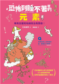 恐怖到睡不著的元素：稀有金屬和地緣政治有關係！