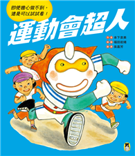 運動會超人（即使擔心做不到， 還是可以試試看！）