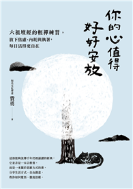 你的心值得好好安放：六祖壇經的輕禪練習，放下焦慮、內耗與執著，每日活得更自在