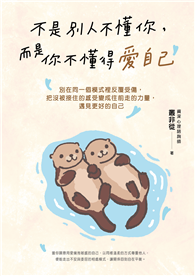 不是別人不懂你，而是你不懂得愛自己【暢銷紀念版】：別在同一個模式裡反覆受傷，把沒被接住的感受變成往前走的力量，遇見更好的自己