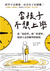 當孩子「不想上學」：從「抗拒學」到「好想學」，陪孩子走出厭學的困境