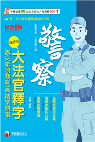 2026【主題式條目分類】超好用大法官釋字＋憲法訴訟裁判（含精選題庫）（八版）（警察特考／一般警察人員）