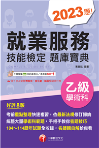 2026【依最新法規修訂歸納】就業服務乙級技能檢定學術科題庫寶典［八版］（就業服務乙級技術士）