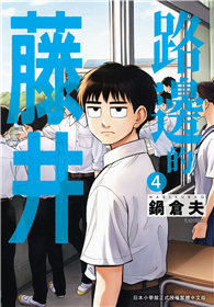 路邊的藤井（04）