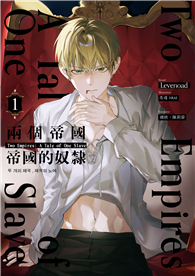 兩個帝國，帝國的奴隸（1）