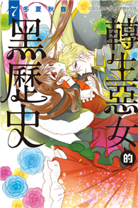 轉生惡女的黑歷史（07）