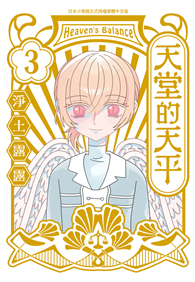 天堂的天平（03）