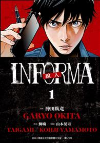 線人－INFORMA－（01）