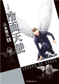 冷面天使 典藏版（01）