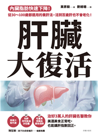 肝臟大復活：內臟脂肪快速下降！從30～100歲都適用的養肝法，活到百歲肝也不會老化！