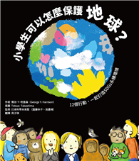 小學生可以怎麼保護地球？：12個行動，一起打造SDGs永續環境