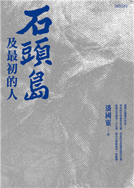 石頭島及最初的人