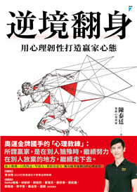 逆境翻身︰用心理韌性打造贏家心態