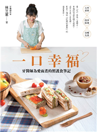 一口幸福：牙醫師為愛而煮的照護食筆記