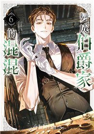 變成伯爵家的混混（6）