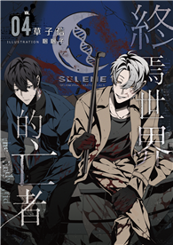 終焉世界的亡者（4完）