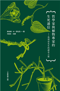 哲學家與植物專家的生死通信：馬利亞先生的神奇之旅