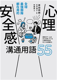 全球最強團隊都在用的「心理安全感」溝通用語55（二版）