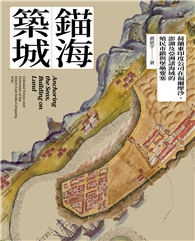 錨海築城：荷蘭東印度公司在福爾摩沙、澎湖及亞洲諸海域的殖民市鎮與堡壘要塞