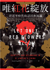 唯紅花綻放：習近平時代的認同與歸屬