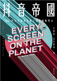 抖音帝國：TikTok夾在中國與美國之間的商戰野心