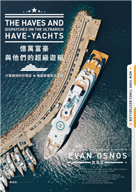 億萬富豪與他們的超級遊艇：川普跟他的好朋友，美國金權政治實錄