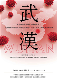 武漢：新冠疫情早期階段的權威研究，中國體制如何造成疫情失控蔓延，引發人類史上最嚴重公衛危機