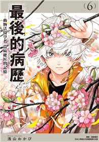 最後的病歷—動物法醫學者當麻健匠的記憶—（06）