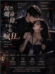 既然爛命一條，不如一起瘋狂