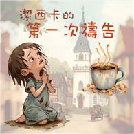 潔西卡的第一次禱告