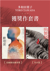 多和田葉子獲獎作套書