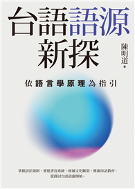 台語語源新探：依語言學原理為指引