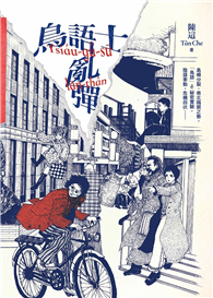 鳥語士亂彈Tsiáu-gú-sū lān-thân【新世代台語長篇科幻小說】