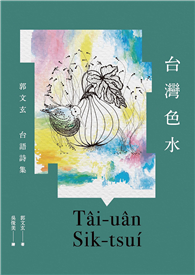 台灣色水：郭文玄台語詩集