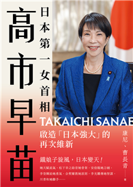 日本第一女首相高市早苗：啟造「日本強大」的再次維新