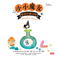小小魔女：蘑菇的魔法帽──打開想像與創造力的魔法世界
