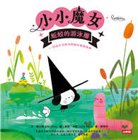 小小魔女：蚯蚓的游泳圈──找出方法解決問題的實驗精神